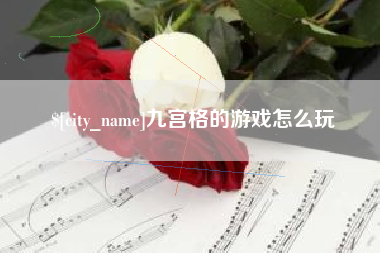 平邑九宫格的游戏怎么玩