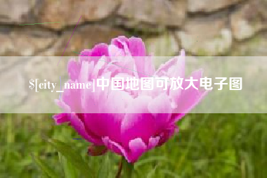 平邑中国地图可放大电子图
