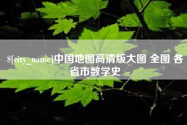 平邑中国地图高清版大图 全图 各省市数学史