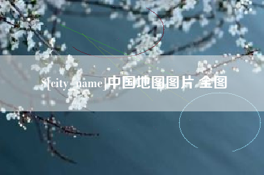平邑中国地图图片 全图