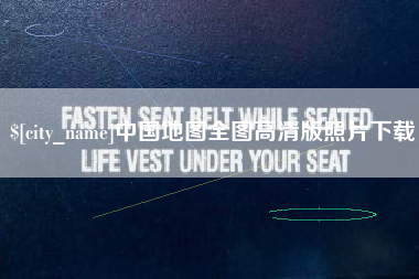 平邑中国地图全图高清版照片下载