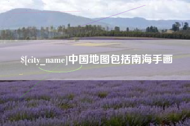 平邑中国地图包括南海手画