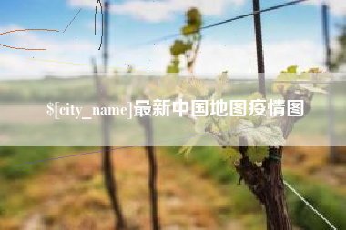 平邑最新中国地图疫情图