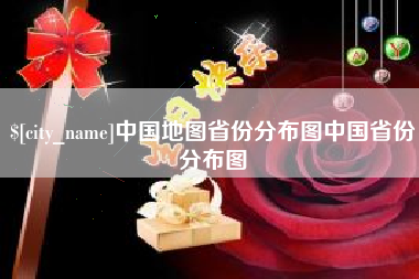 平邑中国地图省份分布图中国省份分布图