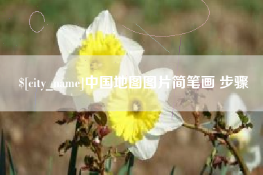 平邑中国地图图片简笔画 步骤