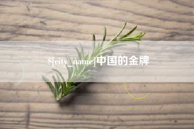 平邑中国的金牌