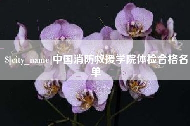平邑中国消防救援学院体检合格名单