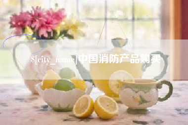平邑中国消防产品购买