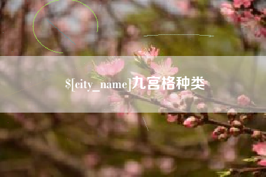 平邑九宫格种类