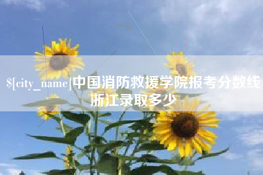 平邑中国消防救援学院报考分数线浙江录取多少