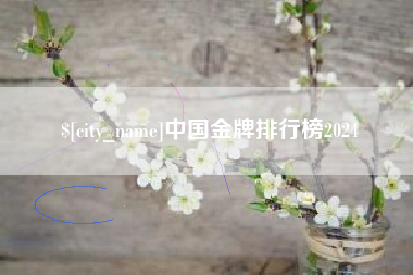 平邑中国金牌排行榜2024