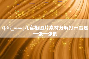 平邑九宫格图片素材分解打开看是一张一张的