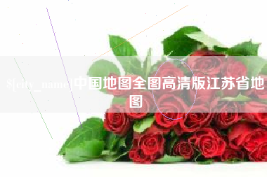 平邑中国地图全图高清版江苏省地图