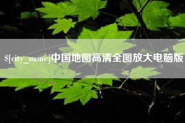 平邑中国地图高清全图放大电脑版