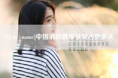 平邑中国消防救援学院占地多大