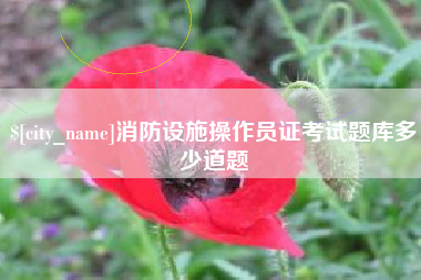 平邑消防设施操作员证考试题库多少道题