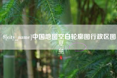 平邑中国地图空白轮廓图行政区图