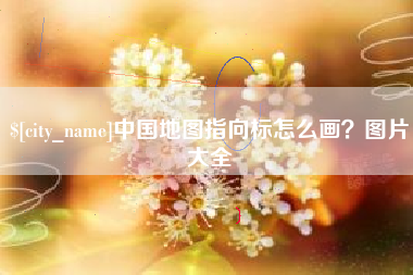 平邑中国地图指向标怎么画？图片大全