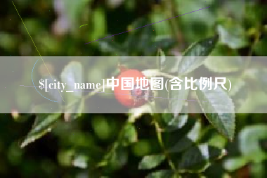 平邑中国地图(含比例尺)