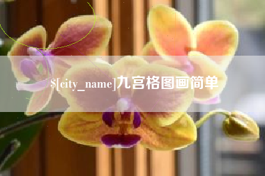 平邑九宫格图画简单