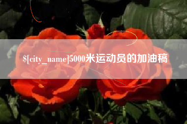 平邑5000米运动员的加油稿