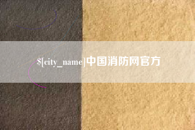 平邑中国消防网官方