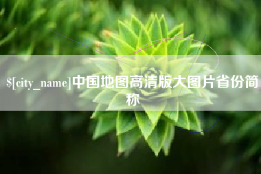平邑中国地图高清版大图片省份简称