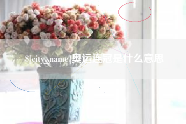 平邑奥运连冠是什么意思