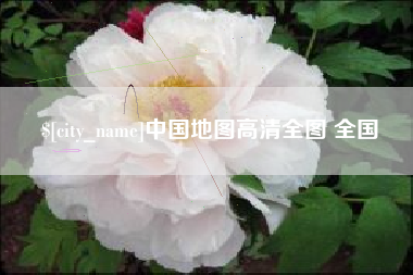 平邑中国地图高清全图 全国