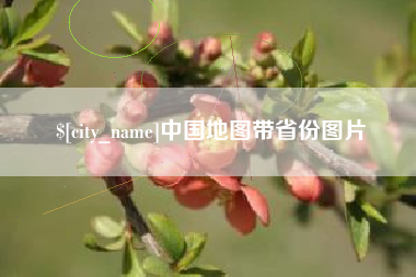 平邑中国地图带省份图片