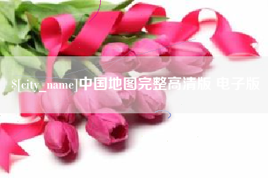 平邑中国地图完整高清版 电子版