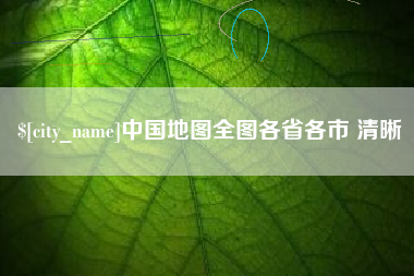 平邑中国地图全图各省各市 清晰