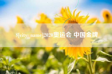 平邑2020奥运会 中国金牌