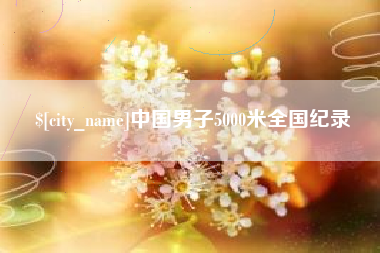 平邑中国男子5000米全国纪录