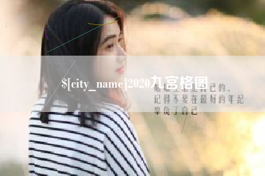 平邑2020九宫格图