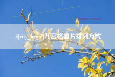 平邑九宫格图片排列方式