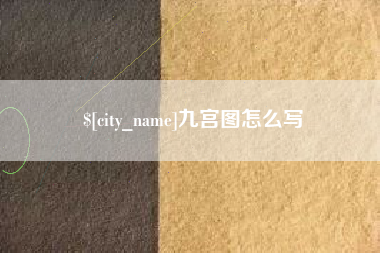 平邑九宫图怎么写