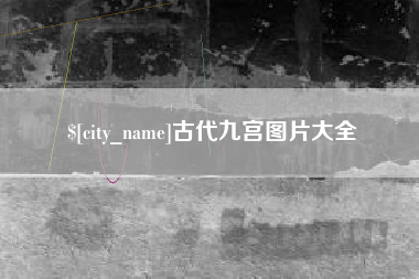 平邑古代九宫图片大全