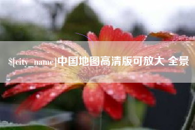 平邑中国地图高清版可放大 全景