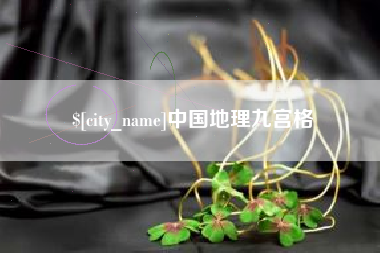 平邑中国地理九宫格