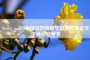 平邑中国消防救援学院招收青年学生体格检查表