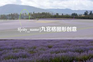 平邑九宫格图形创意