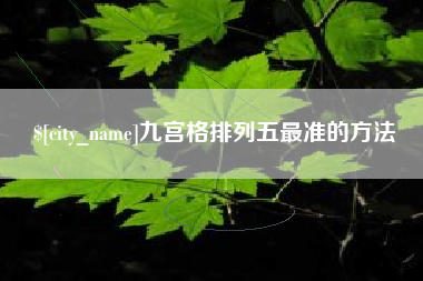 平邑九宫格排列五最准的方法