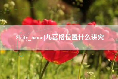 平邑九宫格位置什么讲究
