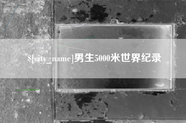 平邑男生5000米世界纪录