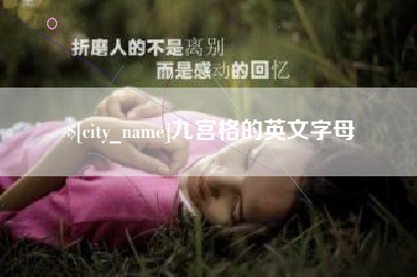 平邑九宫格的英文字母