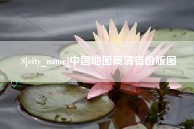 平邑中国地图高清省份版图