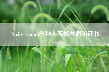 平邑三种人不能考消防证书